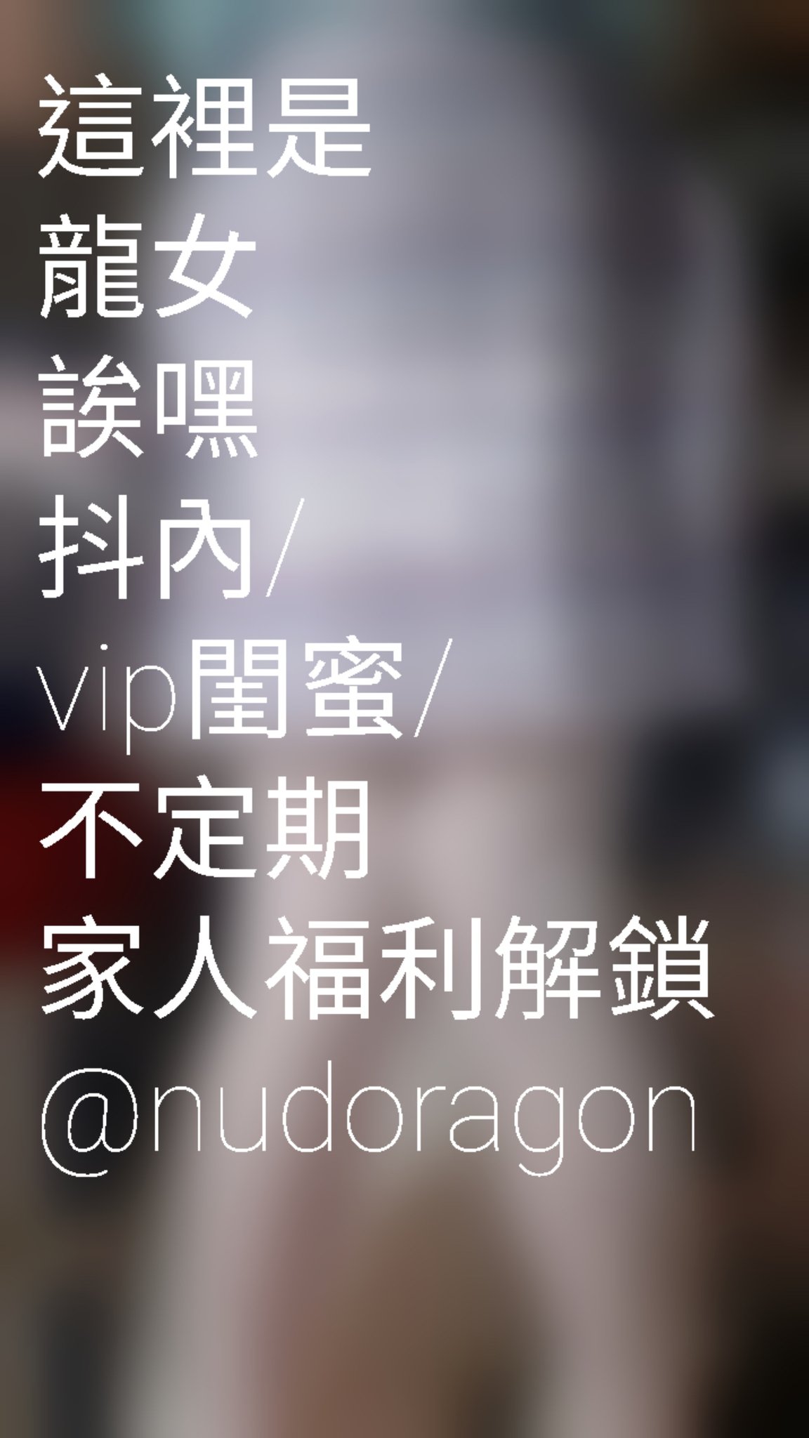 這裡是龍女欸嘿抖內/vip閨蜜/不定期家人福利解鎖@nudoragon